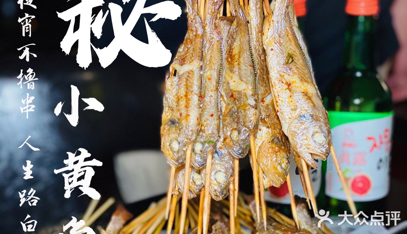 炭秘小黄鱼｜魔都小黄鱼界的传奇烧烤！撸到过瘾~