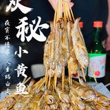 炭秘小黄鱼｜魔都小黄鱼界的传奇烧烤！撸到过瘾~