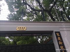 -上海宋庆龄故居纪念馆