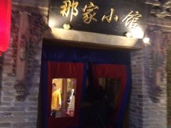 -那家小馆•北京菜•烤鸭(中关村店)