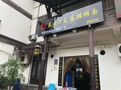 门面-秦云老太婆摊摊面(磁器口店)