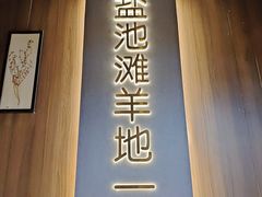 -百草滩羊清水涮羊肉(长城路店)