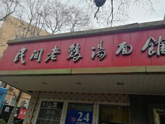 门面-民间老鸡汤面馆(中山北路店)