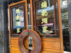 门面-镛记酒家