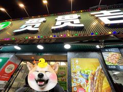 -贯贯吉·清真餐厅(浙江中路店)