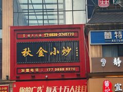 -秋金小炒(金街店)
