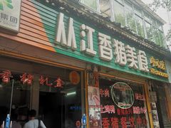 门面-香猪美食(中心店)