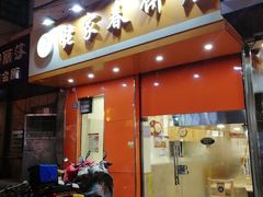 门面-姥家春饼店(漳州二路店)