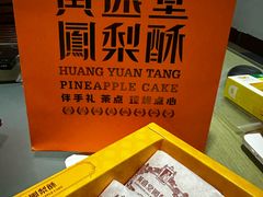 -黄远堂凤梨酥·伴手礼(中山路六店)