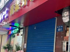 门面-青果虾饼(杨柳巷店)