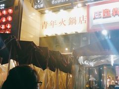 -周幺妹重庆老火锅(银泰城总店)