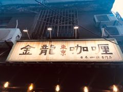 -金龙咖喱