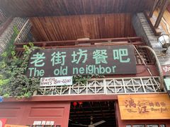 门面-老街坊餐吧