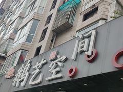 -鹅艺空间(科园六路店)