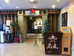 -局气 烤鸭·北京菜(光华路店)
