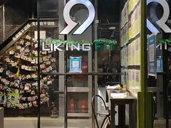 -LikingFit24小时健身•普拉提(张江店)