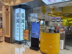 -蔡澜点心·粤菜(月星环球港店)