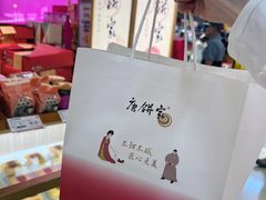 -唐饼家(第一食品五角场店)