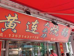 门面-黄连大头华烧鹅店(大良店)
