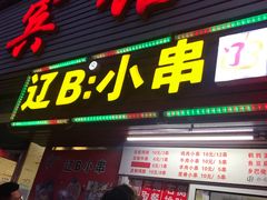 门面-辽B·小串(总店)