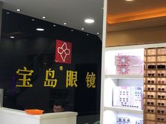 -宝岛眼镜(广州佛山祖庙店)