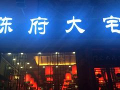 门面-陈府大宅门成都火锅·手切鲜肉(太原街店)