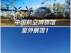 -中国航空博物馆