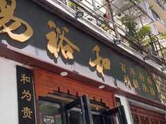 门面-易裕和·长沙米粉(友谊路店)