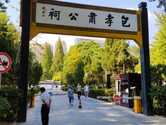 -包公祠