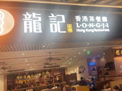-龙记香港茶餐厅(久光百货店)