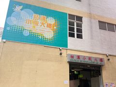 -佑汉小贩大楼熟食中心