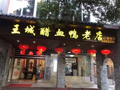 门面-王城醋血鸭老店