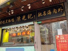 门面-陈光记烧腊(长寿路店)