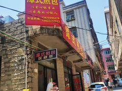 -潭式煎包(西航路店)