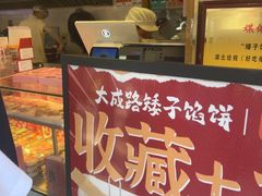 -矮子馅饼(大成路店)