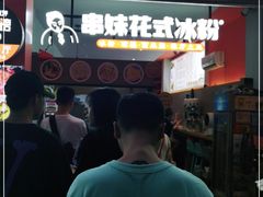 -串妹花式冰粉(乐山总店)