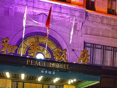 -上海和平饭店 Fairmont Peace Hotel