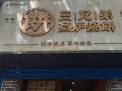 门面-三兄弟高炉烧饼