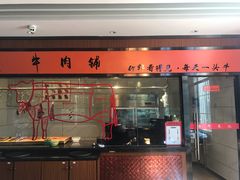 门面-潮牛禾记•潮汕鲜牛肉火锅(新亚洲店)