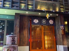 门面-一豚轩·烧鸟·豚骨拉面(五四路店)