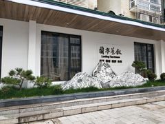 -兰亭茶叙(新新家苑店)