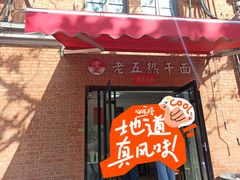 -老五热干面(沿江大道店)