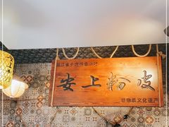 -安上粉皮.非遗手工小吃(骑龙巷店)