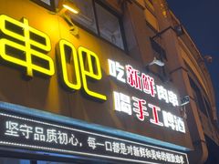 -四禧精酿铜锅涮肉·烧烤工场(大明湖店)