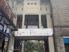 -东西巷