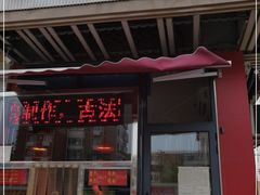 门面-香园炸鸡(鞍山西道店)