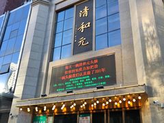 -清和元(铜锣湾店)