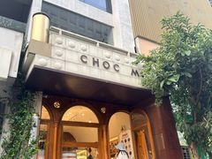 -CHOCMONS巧克怪兽(屏风街店)