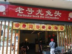 门面-老号尤兔头(西川店)