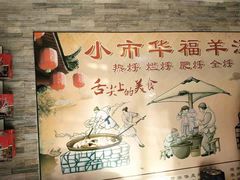-华福羊汤馆(小市总店)